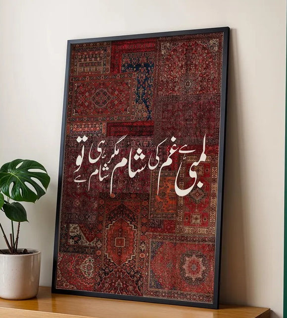 Single Urdu Poetry Frame, Traditional wall art, Urdu wall art, Pakistani art