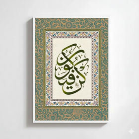 Qun Faya Qun Islamic print Frame, Single Islamic art frame, Muslim gift ideas